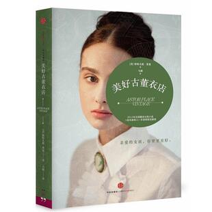 【正版书籍】 美好古董衣店 [美]斯特凡妮莱曼 中信出版社