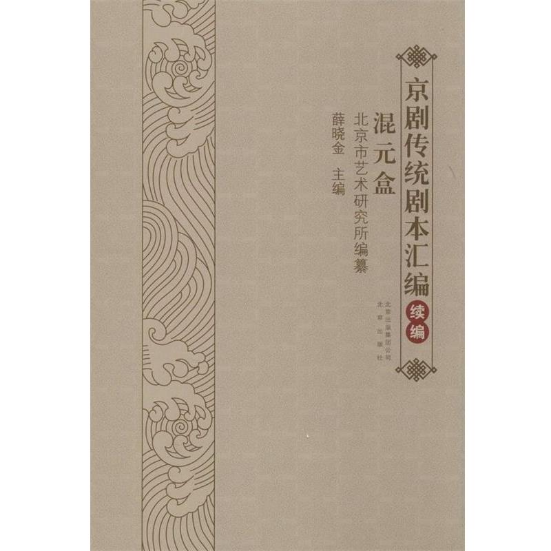 【正版书籍】 京剧传统剧本汇编 薛晓金 北京出版社
