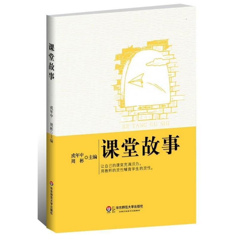 【正版书籍】 课堂故事 戎年中,周彬 著 华东师范大学出版社