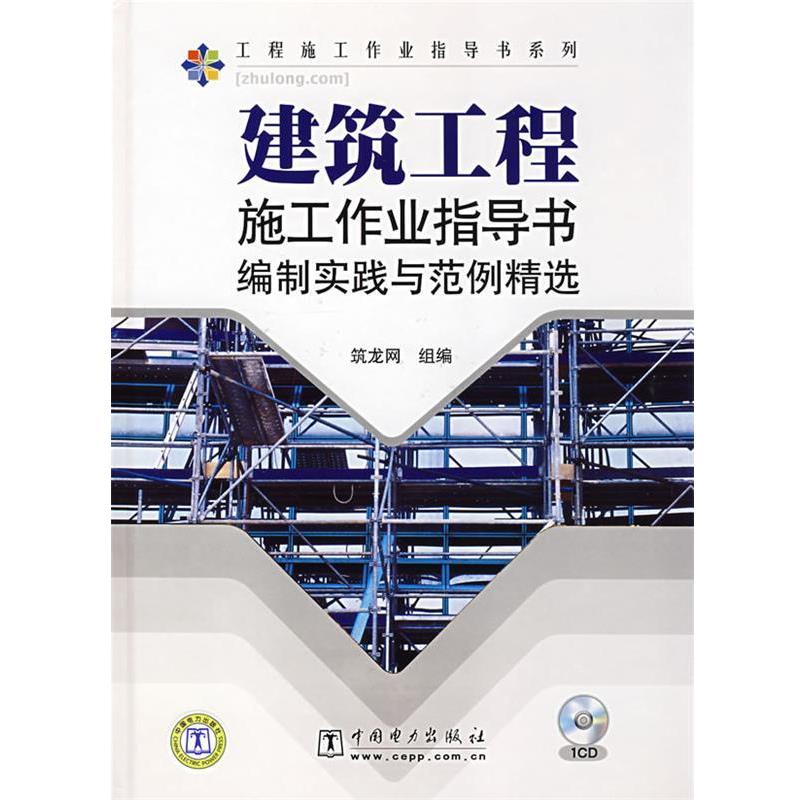 【正版书籍】 建筑工程施工作业指导书编制实践与范例精选 筑龙网 组编 中国电力出版社