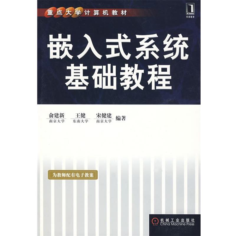 【正版书籍】 嵌入式系统基础教程 俞建新　等编著 机械工业出版社