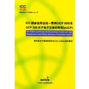 ICC跟单信用证统一惯例及UCP500关于电子交单 附则 国际商会中国国家委员会组织 中国民主法制出版 书籍 译 社 正版