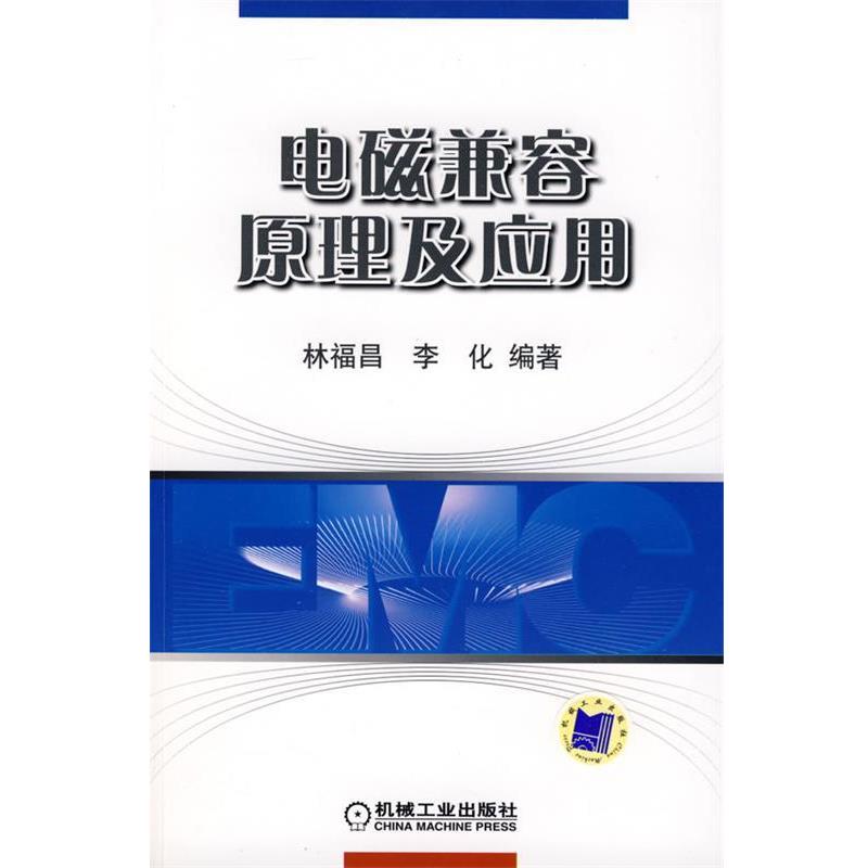 【正版书籍】 电磁兼容原理及应用 林福昌,李化　编著 机械工业出版社