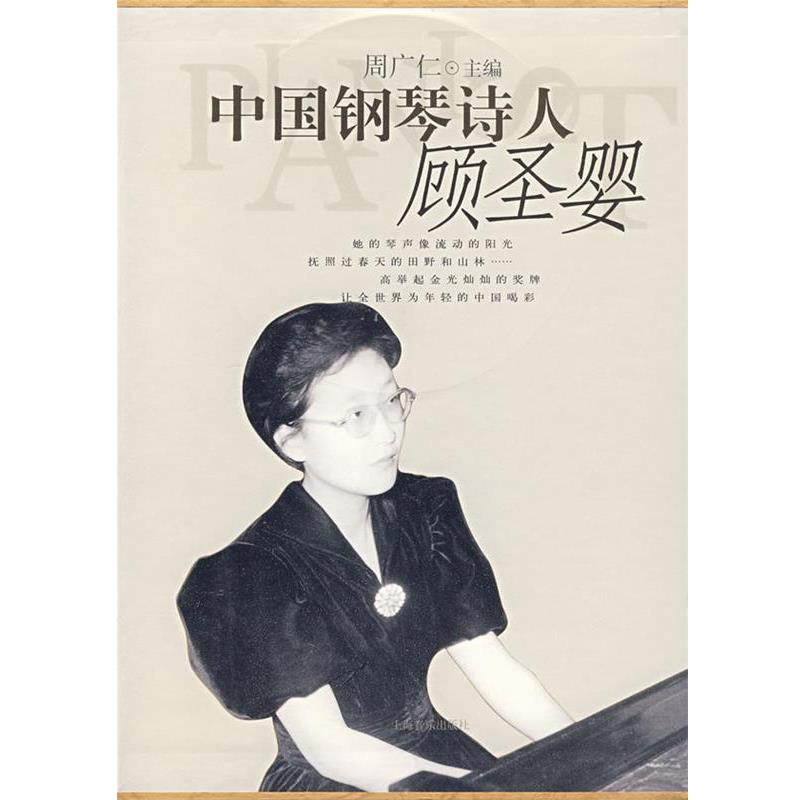 【正版书籍】 中国钢琴诗人—顾圣婴 周广仁 主编 上海音乐出版社