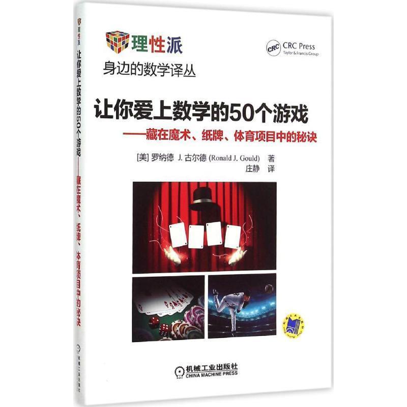 【正版书籍】 让你爱上数学的50个游戏 藏在魔术、纸牌、体育项目中的秘诀 (美)古尔德　著,庄静　译 机械工业出版社