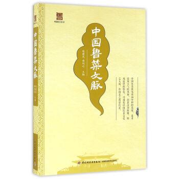 【正版书籍】 中国鲁菜文脉 赵建民, 曲均记 中国轻工业出版社