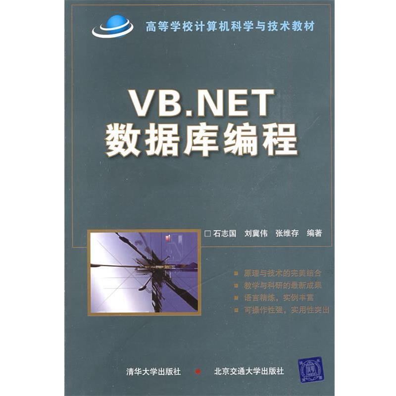 【正版书籍】 VB.NET数据库编程 石志国 等编著 清华大学出版社有限公司