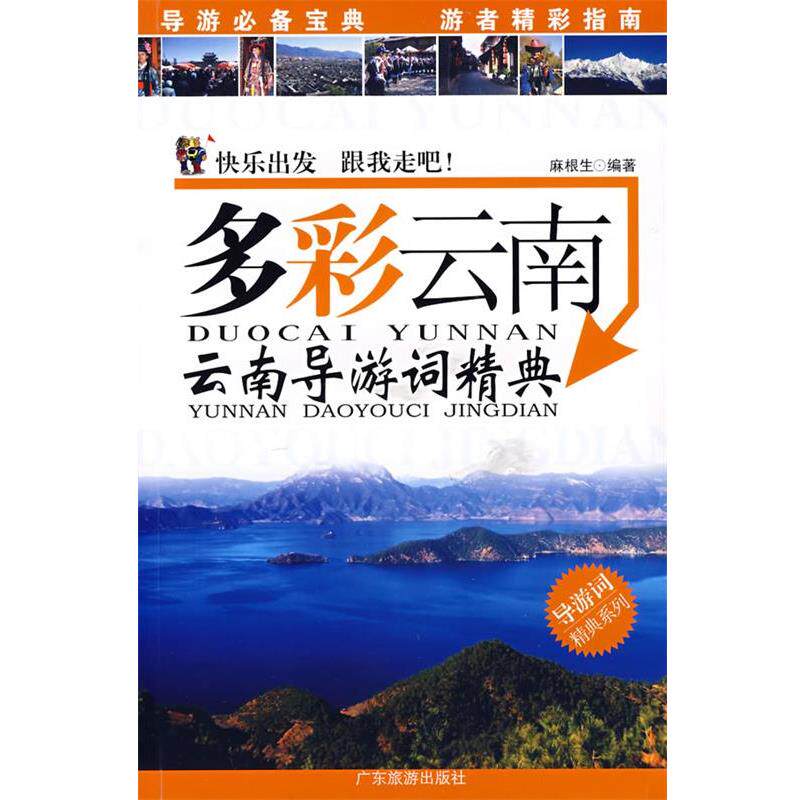 【正版书籍】 多彩云南 麻根生 编著 广东旅游出版社