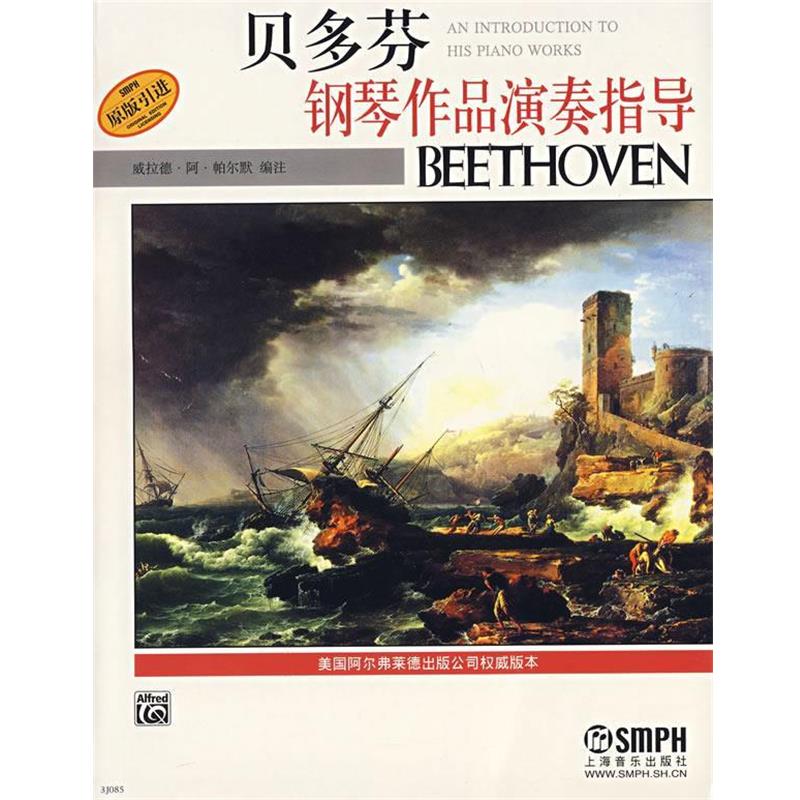 【正版书籍】 贝多芬钢琴作品演奏指导 (美)威拉德·阿·帕尔默　编注,王明华,周彬彬　译 上海音乐出版社