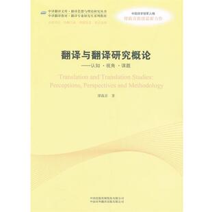 翻译与翻译研究概论 认知 中国对外翻译出版 正版 公司 谭载喜 书籍 ·课题 ·视角