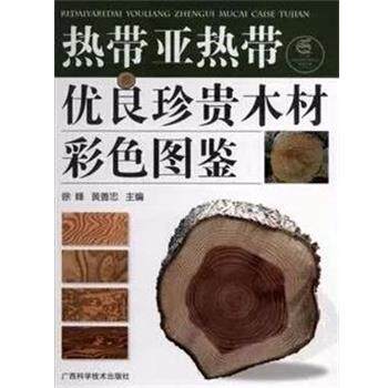 【正版书籍】 热带亚热带优良珍贵木材彩色图鉴  广西科学技术出版社