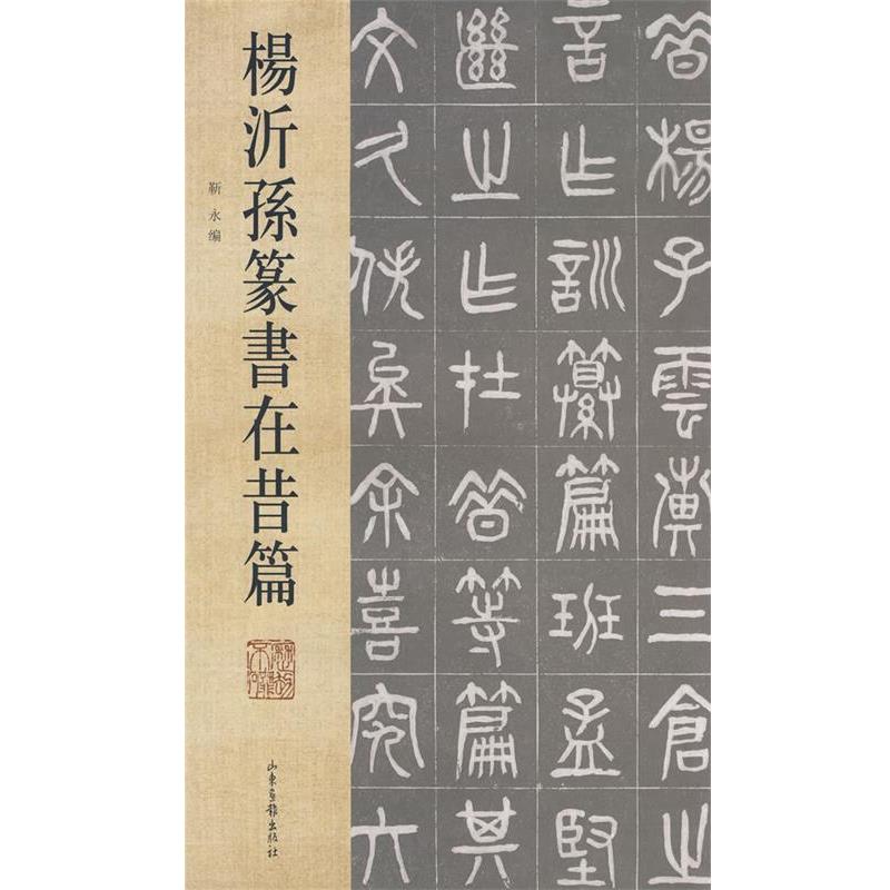 【正版书籍】 杨沂孙篆书在昔篇 靳永 编 山东画报出版社