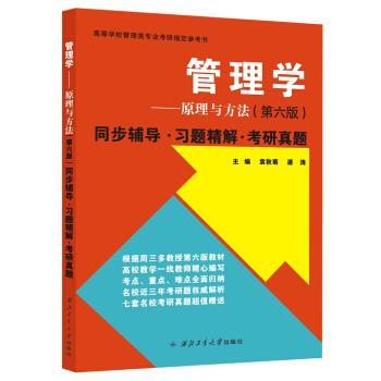 【正版书籍】 周三多管理学原理与方法 同步辅导·习题精解·考研真题 袁秋菊,潘涛 著,袁秋菊,潘涛 编 西北工业大学出版社