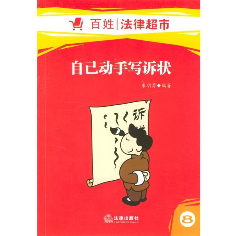 【正版书籍】 自己动手写诉状 朱明勇 编著 法律出版社