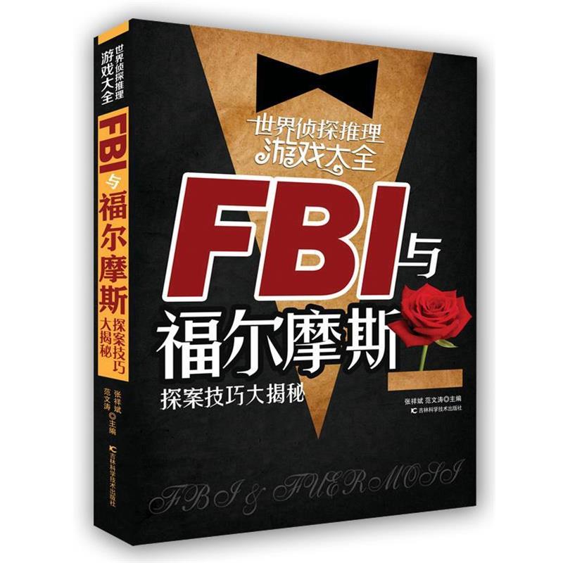 【正版书籍】 世界侦探推理游戏大全 FBI与福尔摩斯探案技巧大揭秘 张祥斌 吉林科学技术出版社