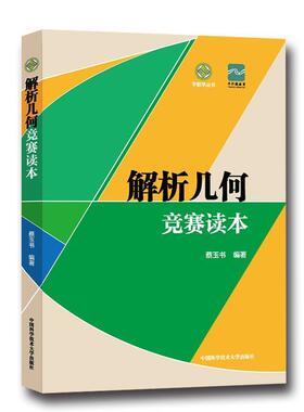 【正版书籍】 解析几何竞赛读本 蔡玉书 编 中国科学技术大学出版社