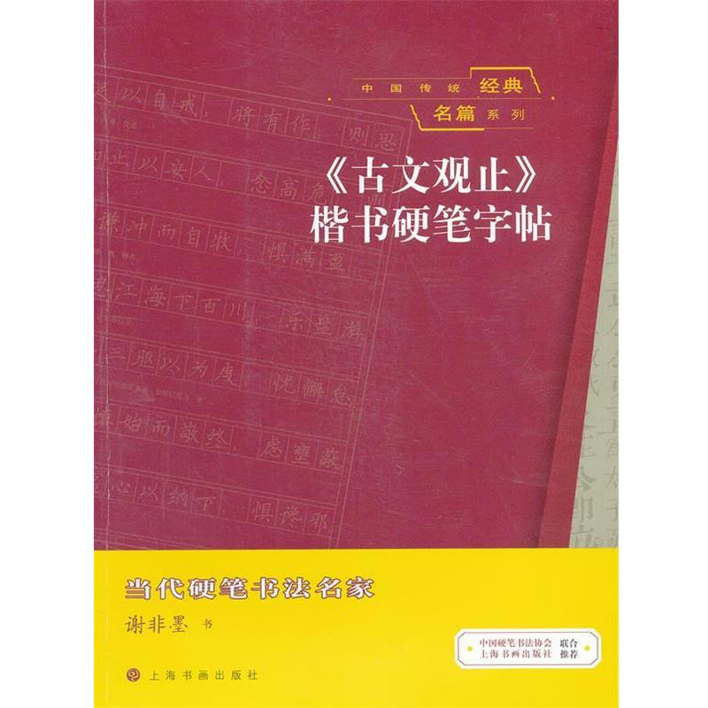 【正版书籍】 中国传统经典名篇系列 《古文观止》楷书硬笔字帖 谢非墨 著 上海书画出版社