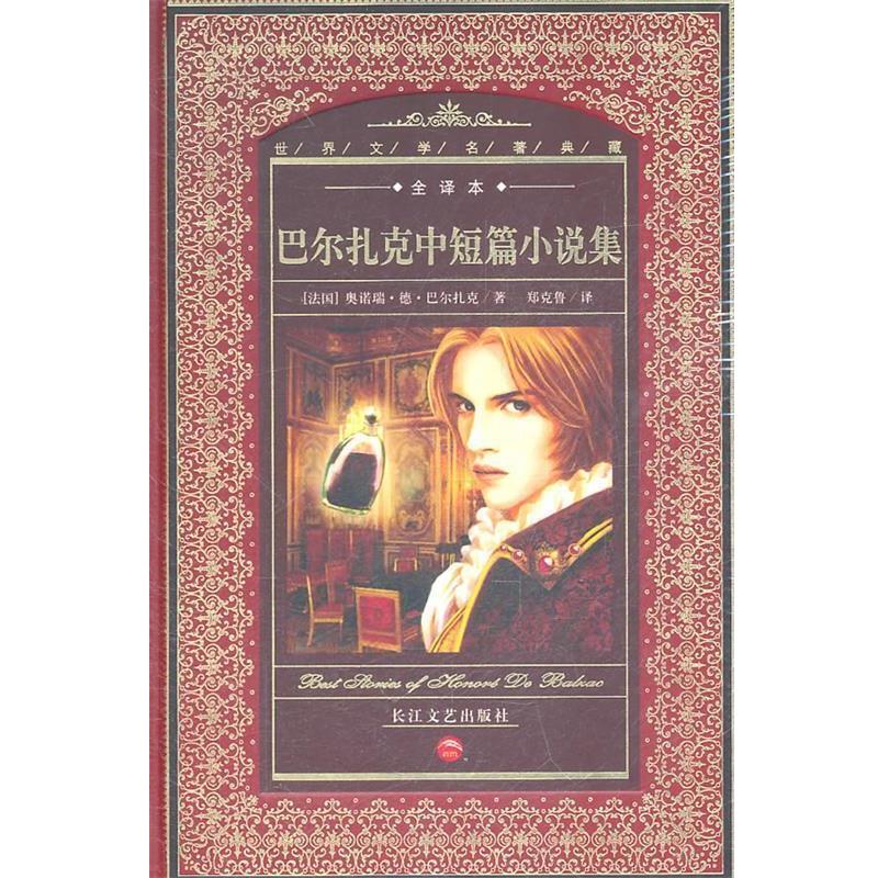 【正版书籍】 世界文学名著典藏:巴尔扎克中短篇小说集 (法国)奥诺瑞·德·巴尔扎克 著,郑克鲁 译 长江文艺出版社