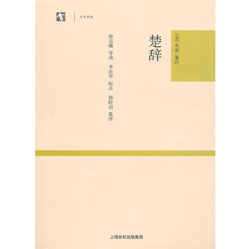 【正版书籍】 楚辞 (宋)朱熹 集注,李庆甲 标点,徐志啸 导读,郭时羽 集评 上海古籍出版社