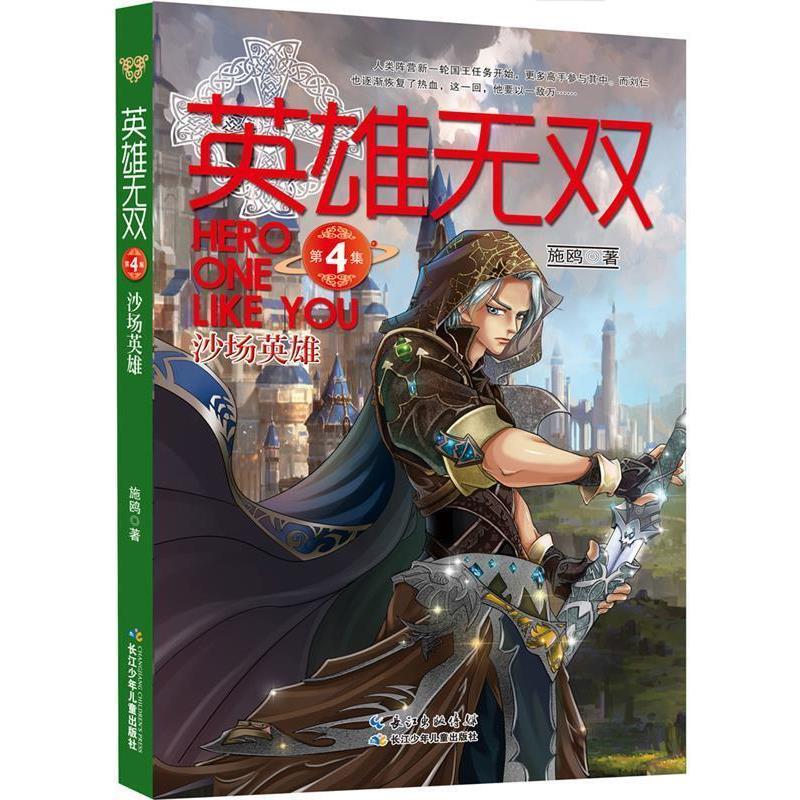 【正版书籍】 英雄无双4 沙场英雄 施鸥 著 长江少年儿童出版社