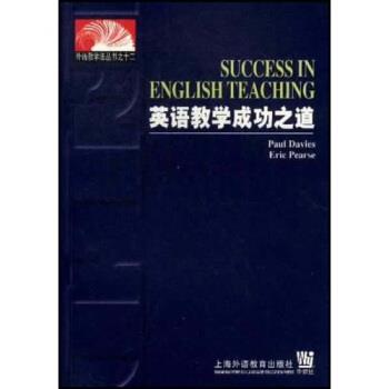 【正版书籍】 外语教学法丛书：英语教学成功之道 [英]戴维斯（PaulDavies）,[英]皮尔斯（EricPearse 上海外语教育出版社