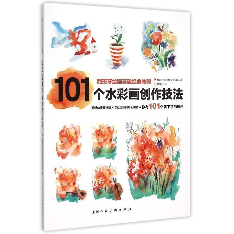 【正版书籍】 西班牙绘画基础经典教程:101个水彩画创作技法 西班牙派拉蒙专业团队 著,蔡佳玲 译 上海人民美术出版社