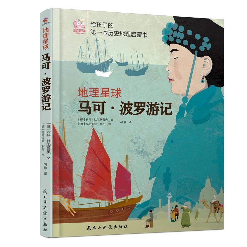 【正版书籍】 上知天文下知地理：天文星球：我的本太空知识绘本+地理星球：马可波罗游记 [德]安科·杜尔察普夫,[德]克劳迪娅·利