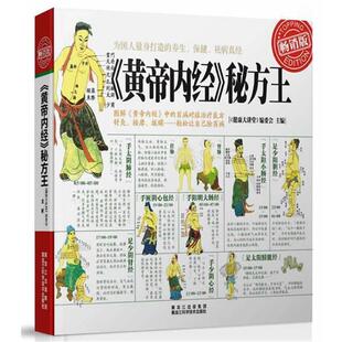 【正版书籍】 黄帝内经•秘方王 author 黑龙江科学技术出版社