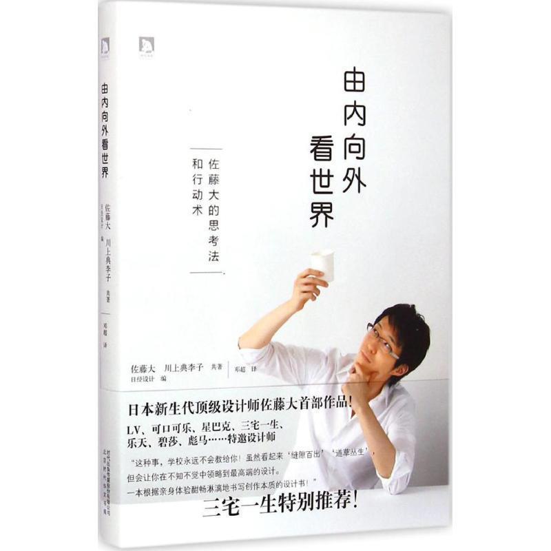 【正版书籍】 由内向外看世界 【日】佐藤大川上典李子,邓超 北京时代华文书局