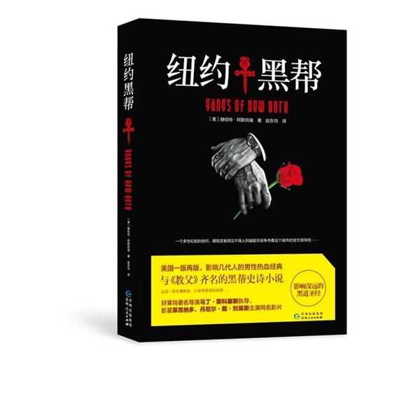 【正版书籍】 纽约黑帮 (美)赫伯特.阿斯伯瑞 赵东均 贵州人民出版社
