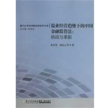 【正版书籍】 混业经营趋势下的中国金融监管法:挑战与革新 朱崇实,刘志云 厦门大学出版社
