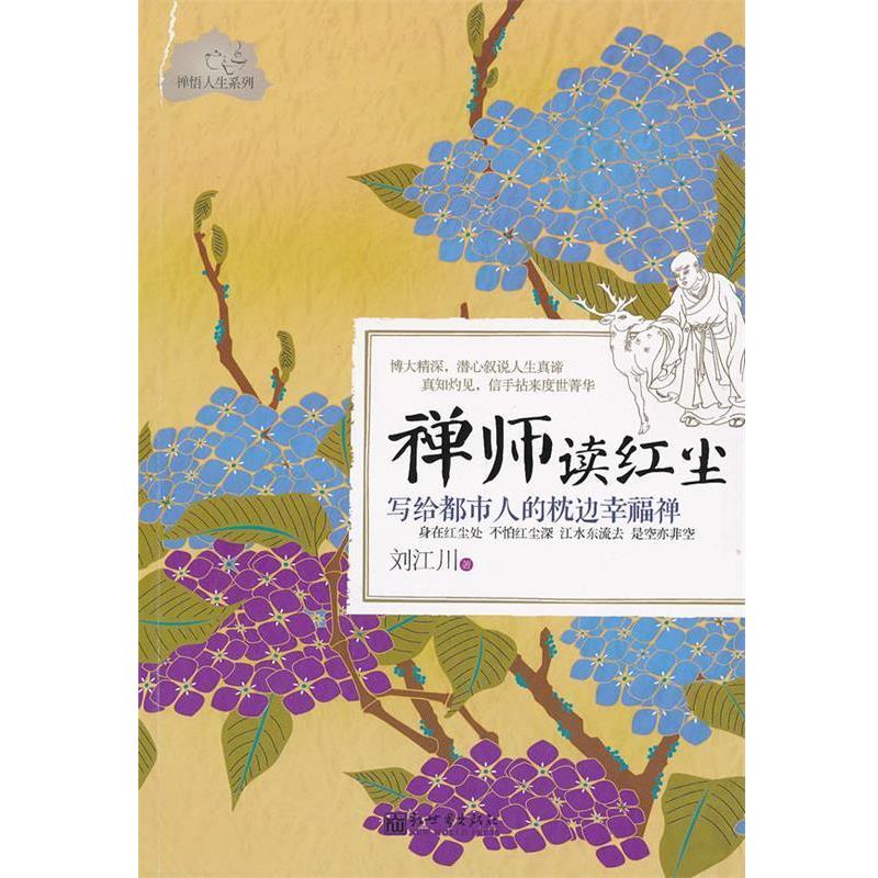 【正版书籍】 禅师读红尘-写给都市人的枕边幸福禅 刘江川 新世界出版社