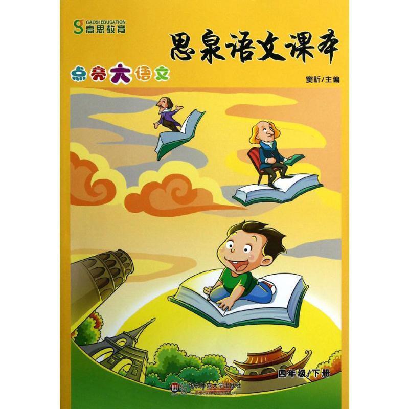 【正版书籍】 思泉语文课本—点亮大语文 四年级下册 窦昕 主编 华东师范大学出版社