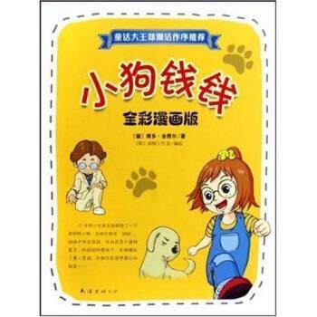 【正版书籍】 小狗钱钱 博多·舍费尔,金福子著,画树工作室 编 南海出版公司