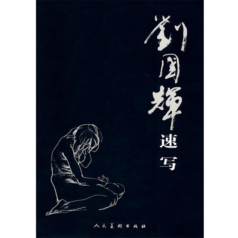 【正版书籍】 刘国辉速写 刘国辉 绘 人民美术出版社