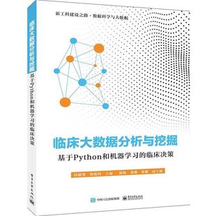 【正版书籍】 临床大数据分析与挖掘:基于Python和机器学习的临床决策 孙丽萍 著 电子工业出版社