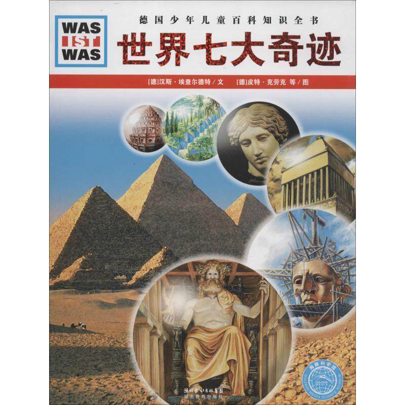 【正版书籍】 什么是什么:世界七大奇迹 斯·埃查尔德特 文,(德)皮特·克劳克,弗兰克·克里门特 图,李玉茹 译 湖北教育出版社