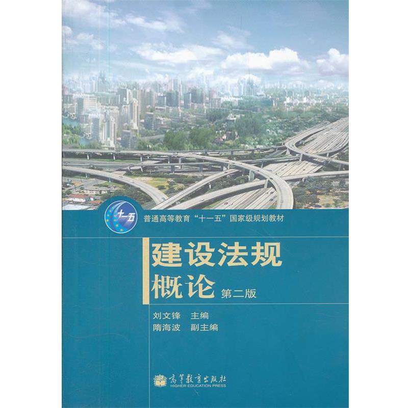 【正版书籍】 建设法规概论 刘文锋 主编 高等教育出版社