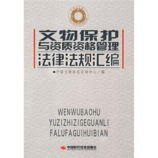 【正版书籍】 文物保护与资质资格管理法律法规汇编 中国文物信息咨询中心 编 中国时代经济出版社