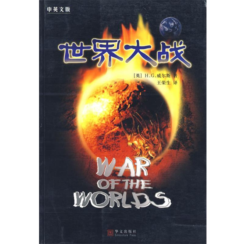 【正版书籍】 世界大战 (英)威尔斯 著,王荣生 译 华文出版社