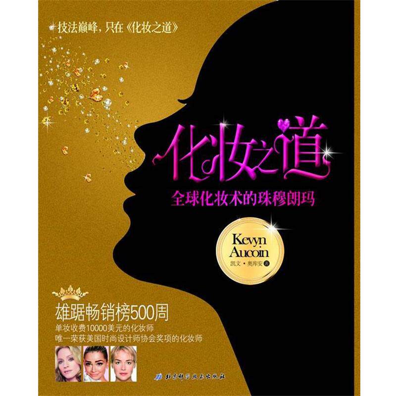 【正版书籍】 化妆之道 (美)奥库安 著,付玲毓 译 北京科学技术出版社