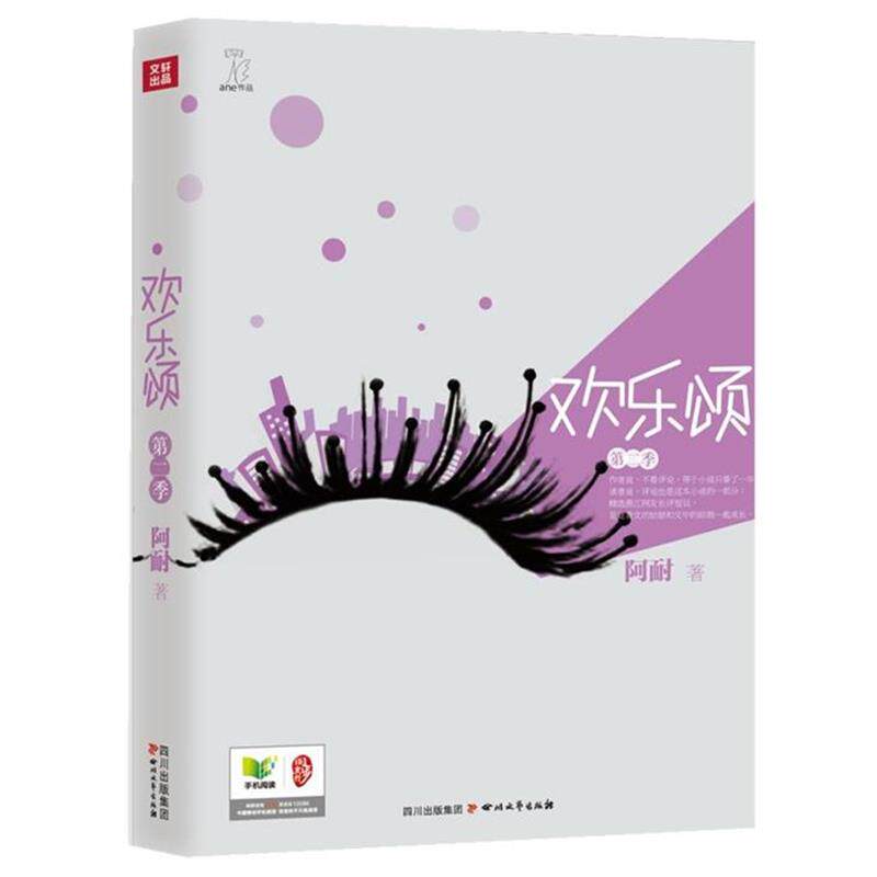 【正版书籍】 欢乐颂 第二季 阿耐 四川文艺出版社