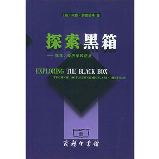 【正版书籍】 探索黑箱:技术、经济学和历史 (美)罗森伯格 著,王文勇,吕睿 译 商务印书馆