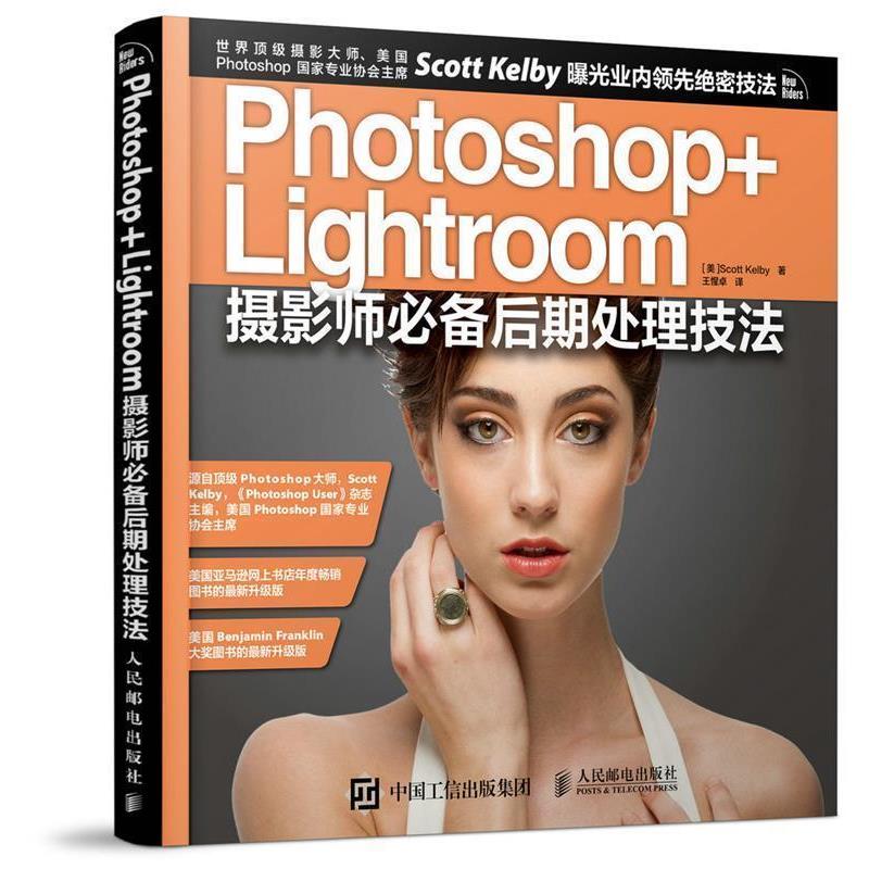 【正版书籍】 Photoshop+Lightroom摄影师后期处理技法 [美]Scott Kelby　著,王惺卓　译 人民邮电出版社