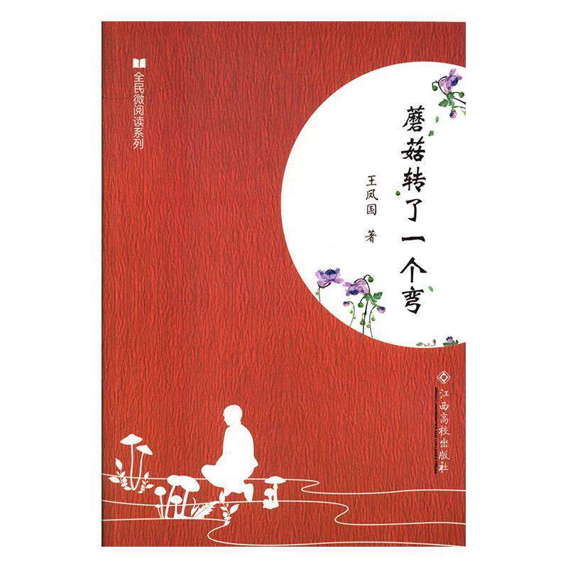 【正版书籍】 蘑菇转了一个弯 王凤国 著 江西高校出版社