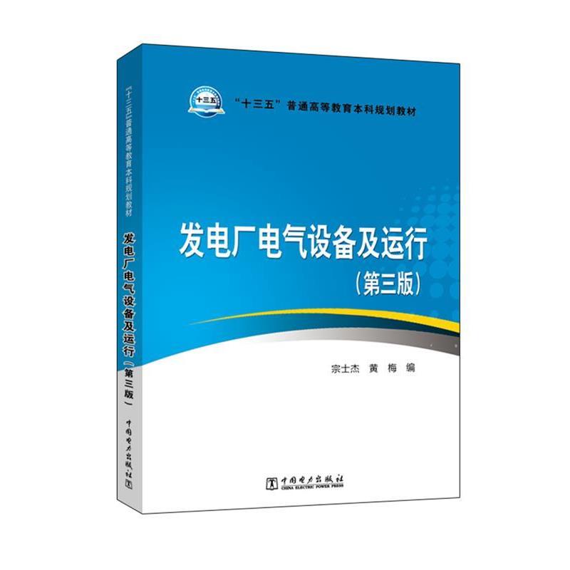 【正版书籍】 发电厂电气设备及运行 宗士杰 黄梅 中国电力出版社