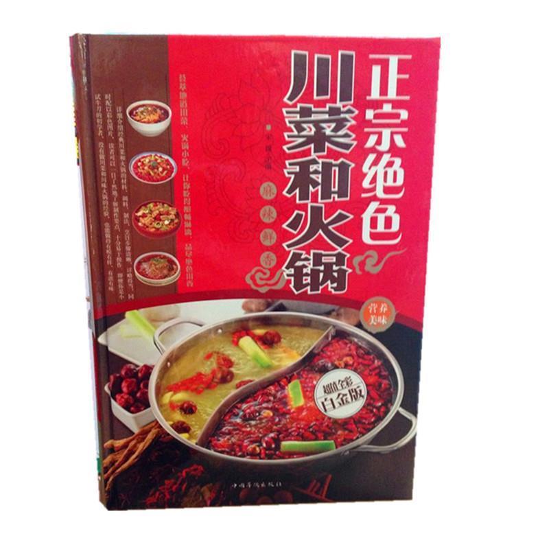 【正版书籍】 正宗绝色川菜和火锅 宋媛 著 中国华侨出版社