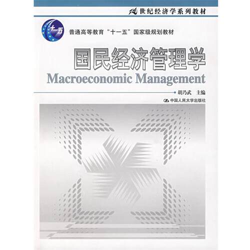 【正版书籍】 国民经济管理学 胡乃武 中国人民大学出版社