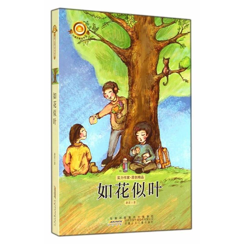 【正版书籍】 小橘灯精品系列 如花似叶 萧袤 安徽少年儿童出版社