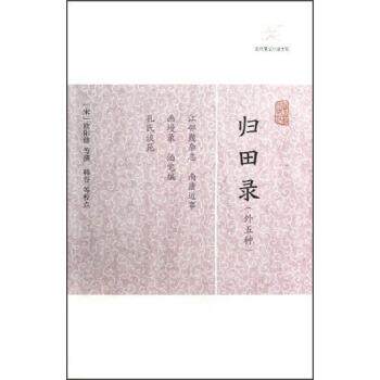 【正版书籍】 归田录 [宋]欧阳修 上海古籍出版社